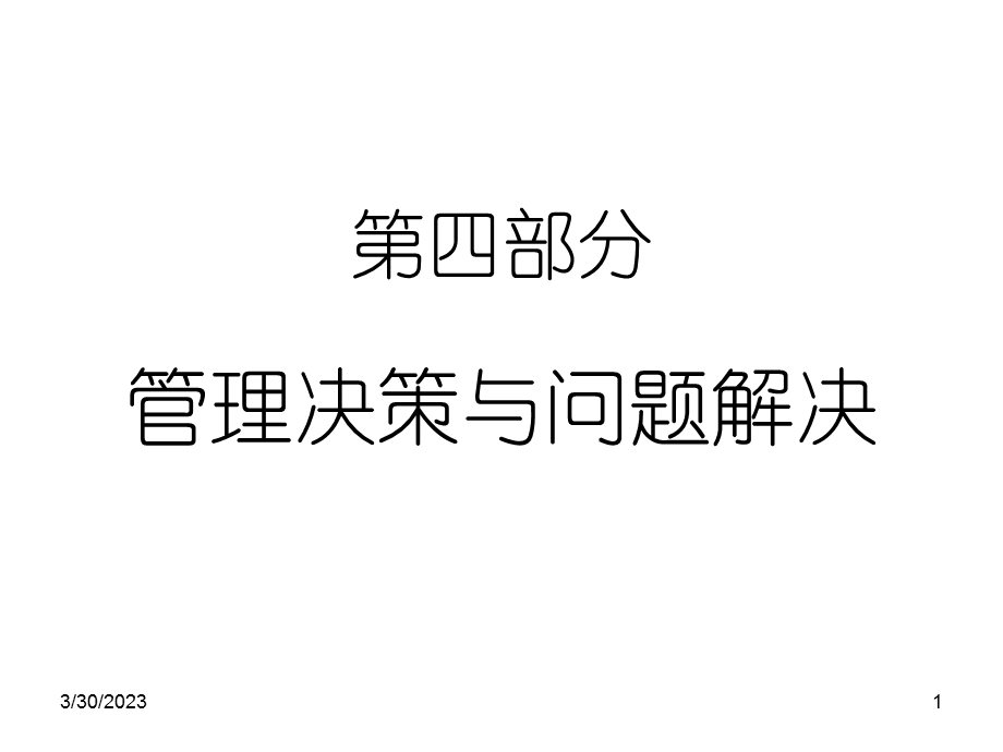 管理学4(决策).ppt_第1页