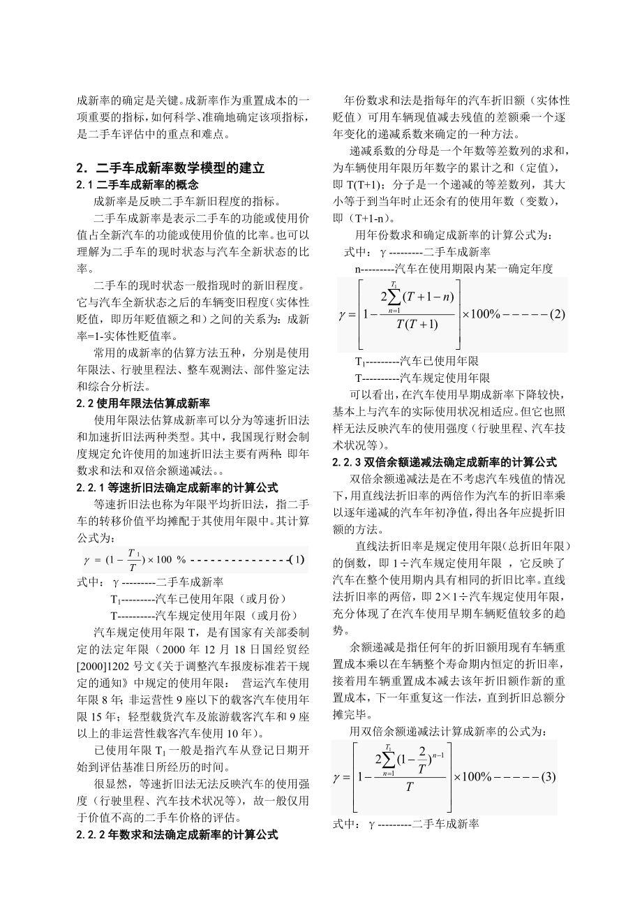 二手车评估中成新率的确定.doc_第2页