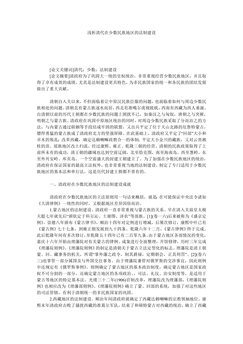 浅析清代在少数民族地区的法制建设.doc_第1页