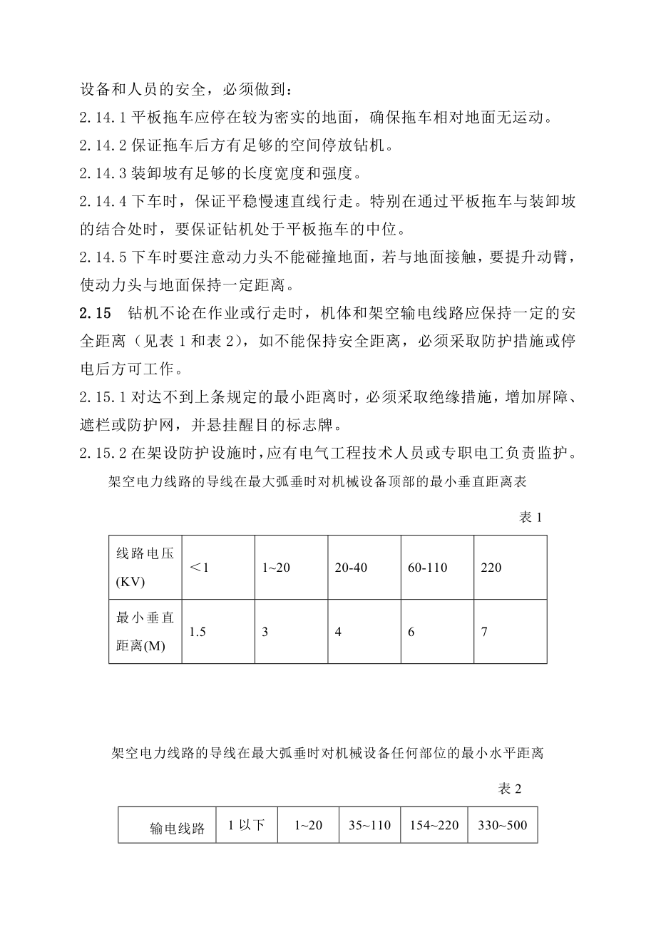 （最新）第一章 旋挖钻机安全操作规程.doc_第3页