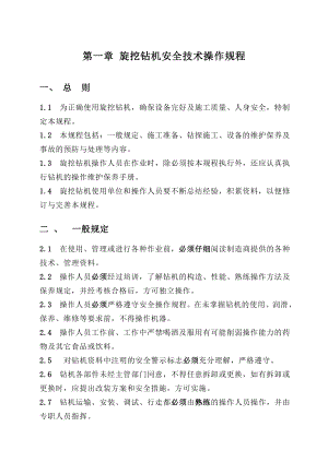 （最新）第一章 旋挖钻机安全操作规程.doc