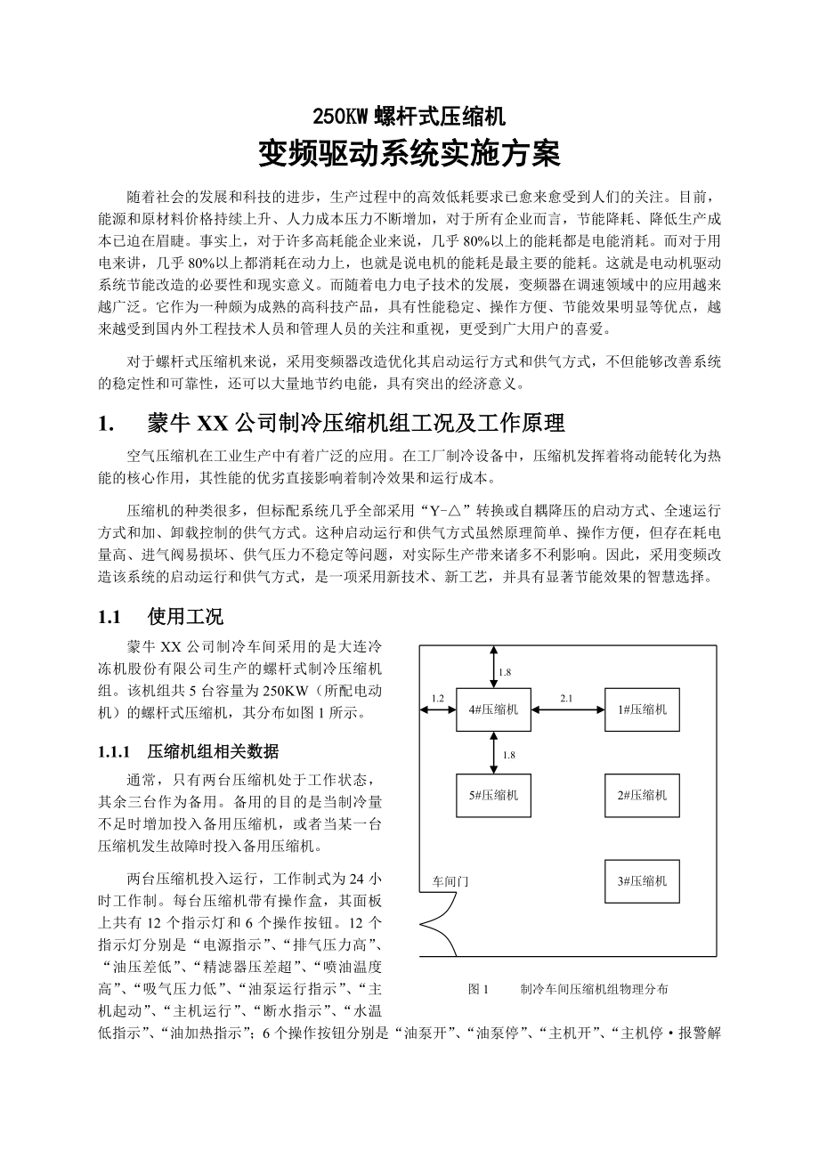 250kw螺杆式压缩机变频改造系统方案.doc_第1页