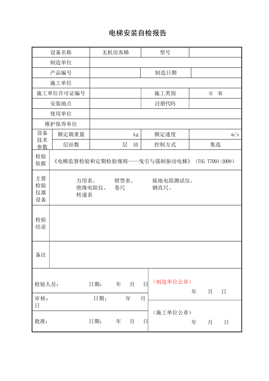 电梯监督检验自检报告.doc_第3页