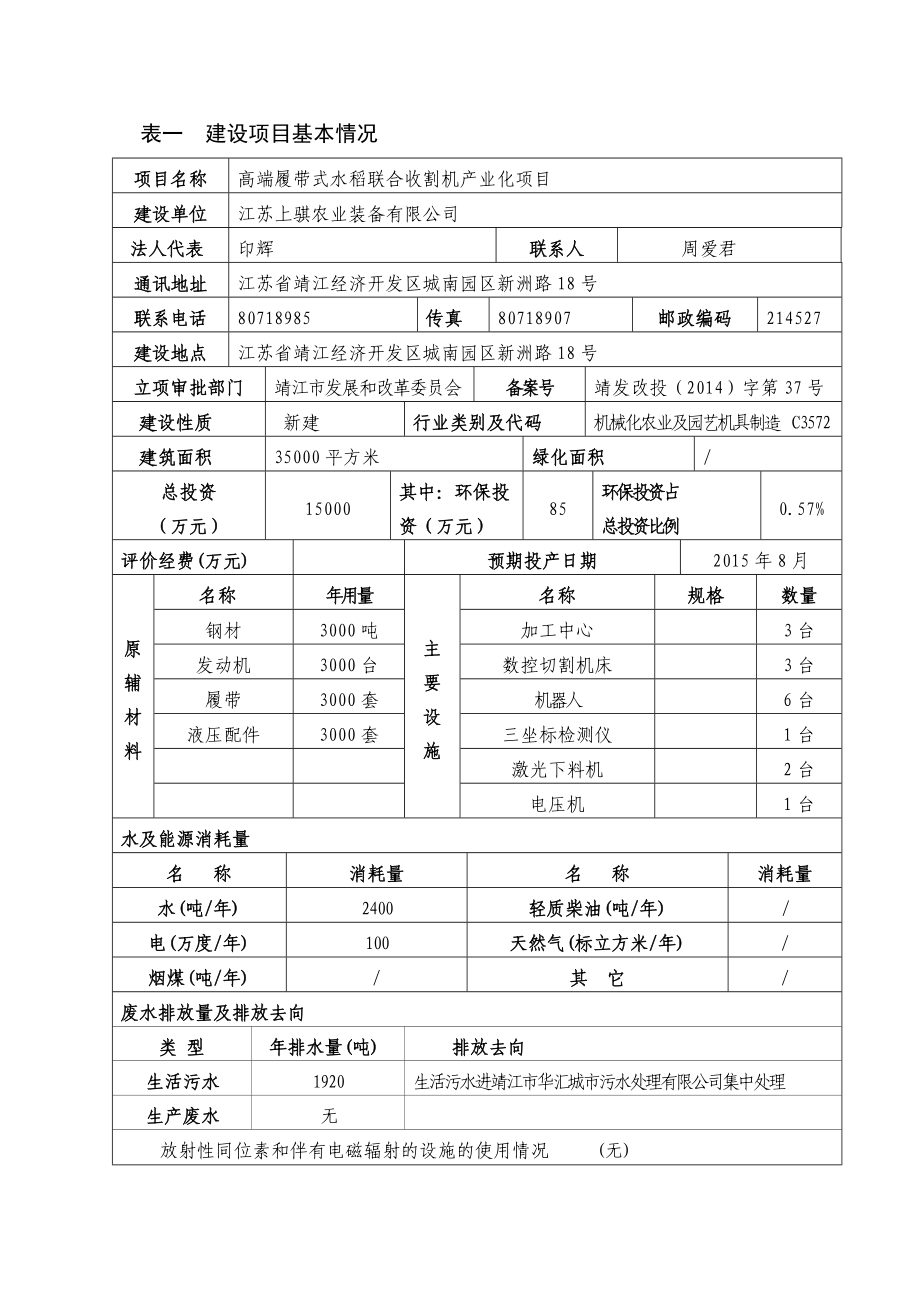 环境影响评价报告全本公示简介：高端履带式水稻联合收割机产业化项目3、10708.doc_第2页