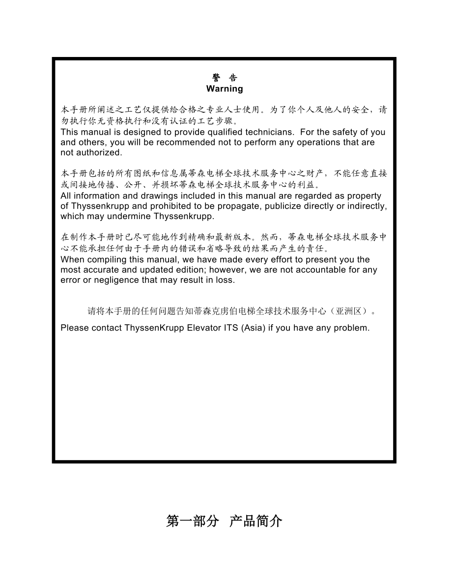 蒂森公司内部用通力3000无机房维修手册..doc_第2页