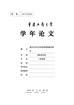 重庆长安汽车网络营销策略的探析.doc