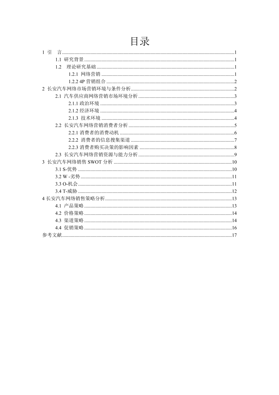 重庆长安汽车网络营销策略的探析.doc_第2页