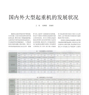 国内外大型起重机的发展状况.doc