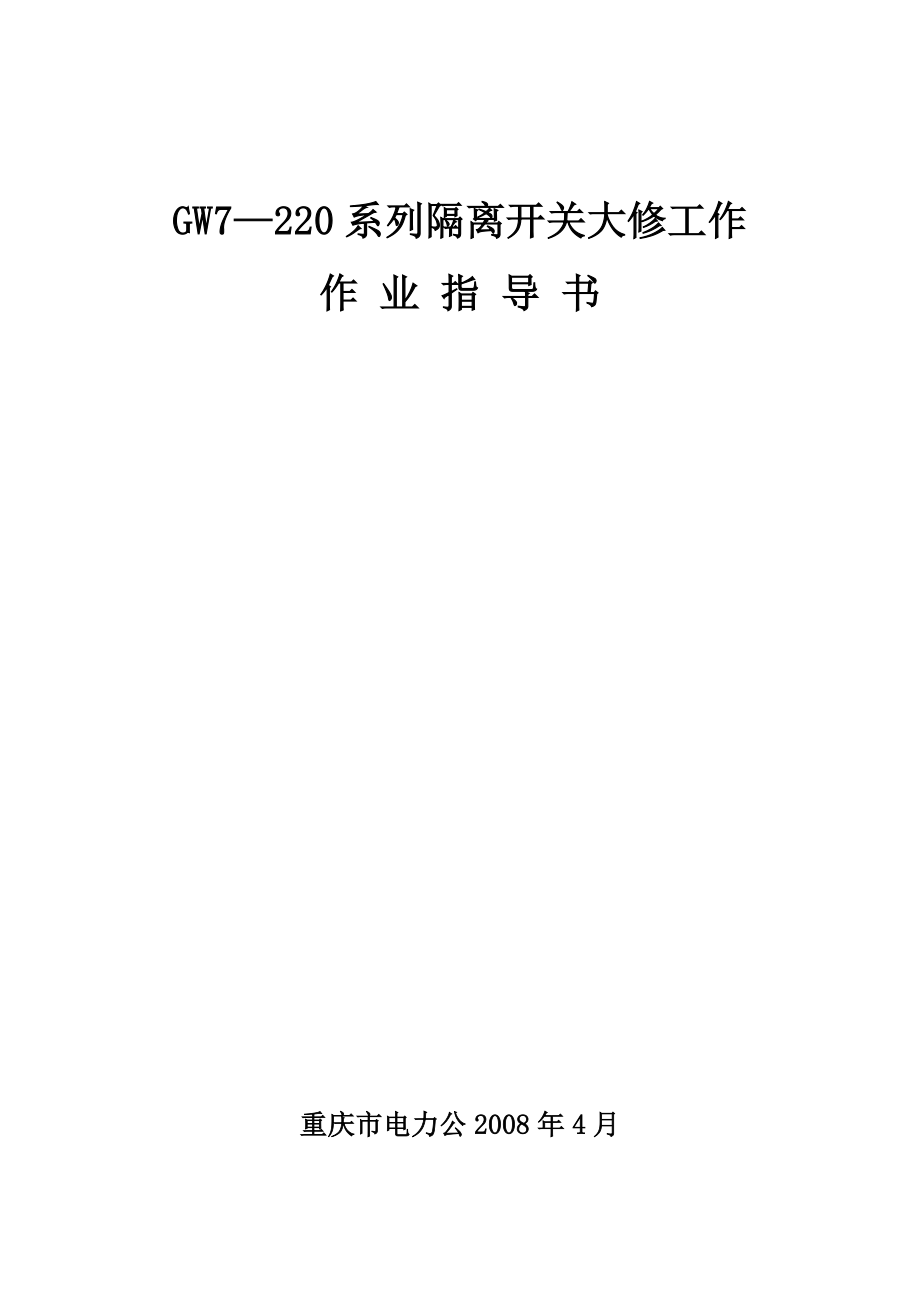 GW7220大修工作标准化作业指导书.doc_第1页