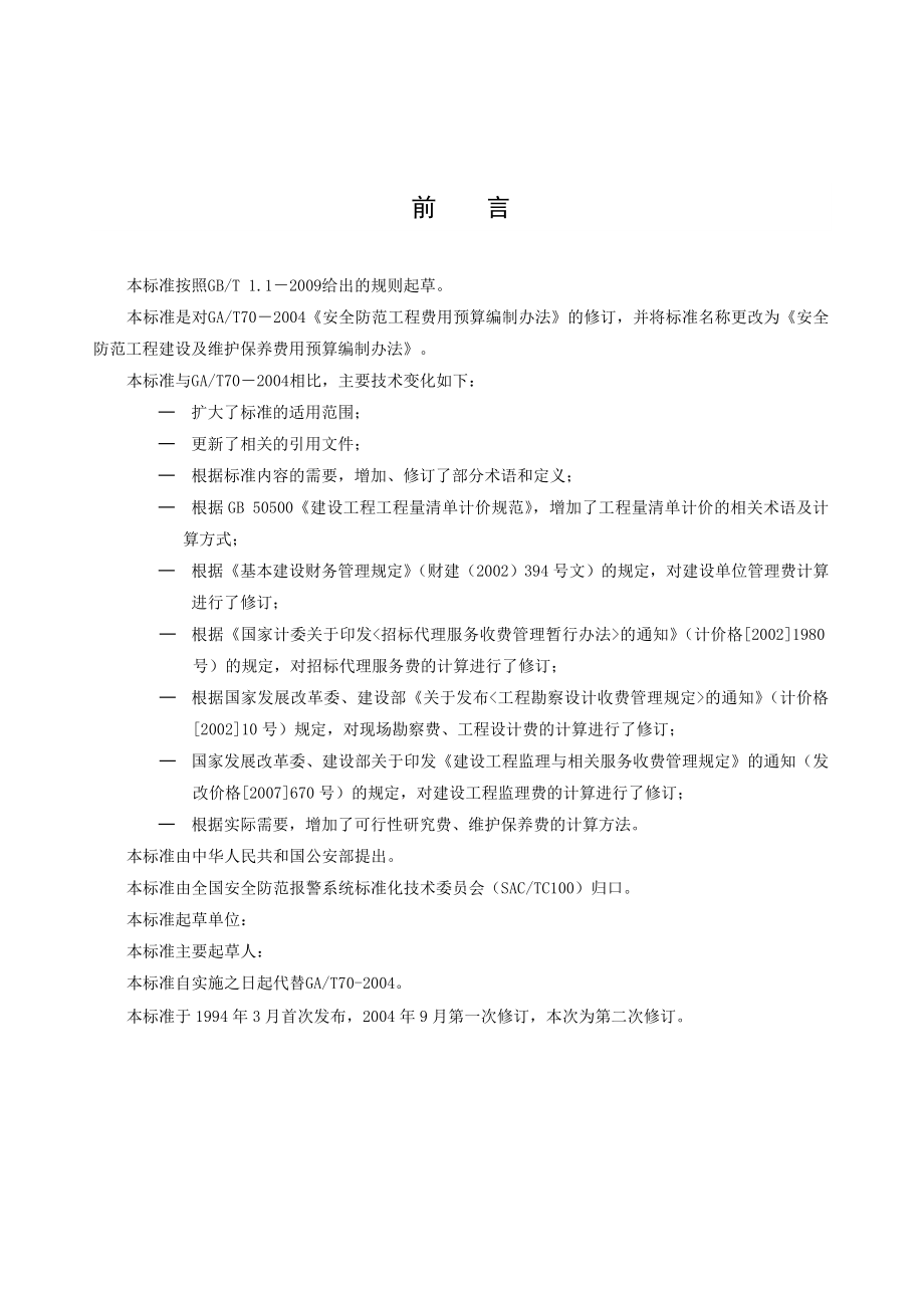 安全防范工程建设及维护保养费用预算编制办法.doc_第3页