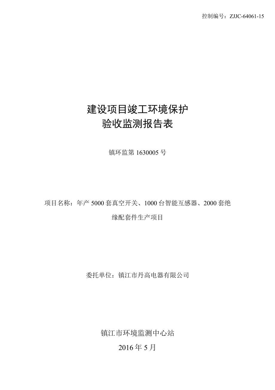 镇江市丹高电器有限公司产5000套真空开关、1000台智能互感器、2000套绝缘配套件生产项目.doc_第1页