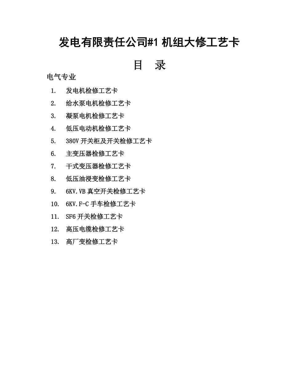 发电有限责任公司#1机组大修工艺卡.doc_第1页