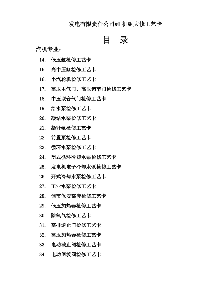 发电有限责任公司#1机组大修工艺卡.doc_第2页