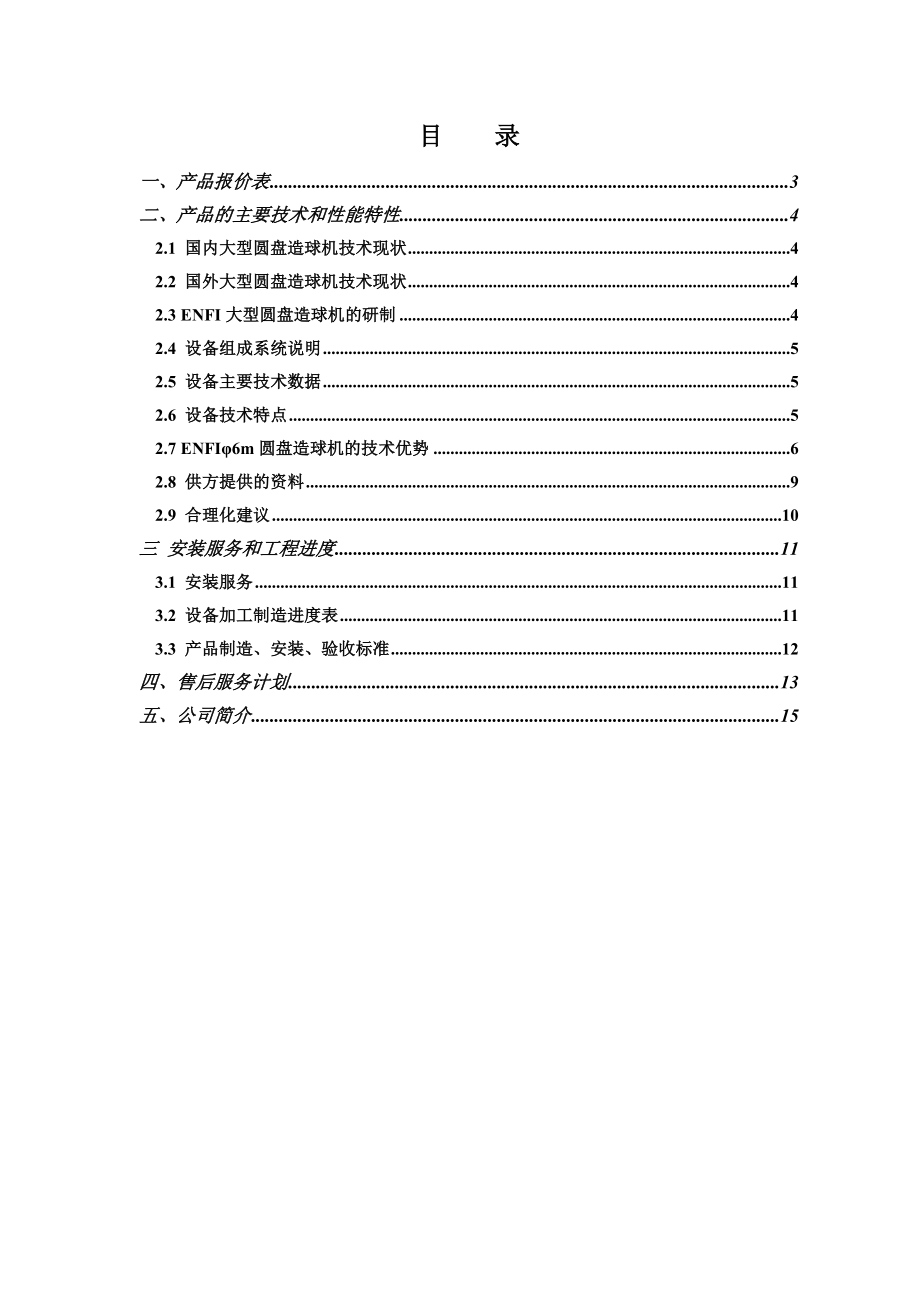 圆盘造球机技术文件.doc_第2页