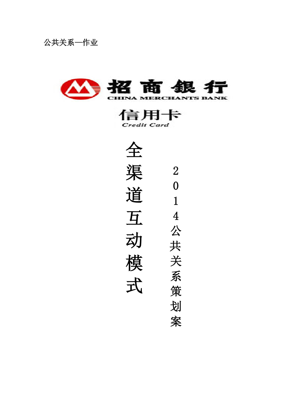 银行公共关系策划书.doc_第1页