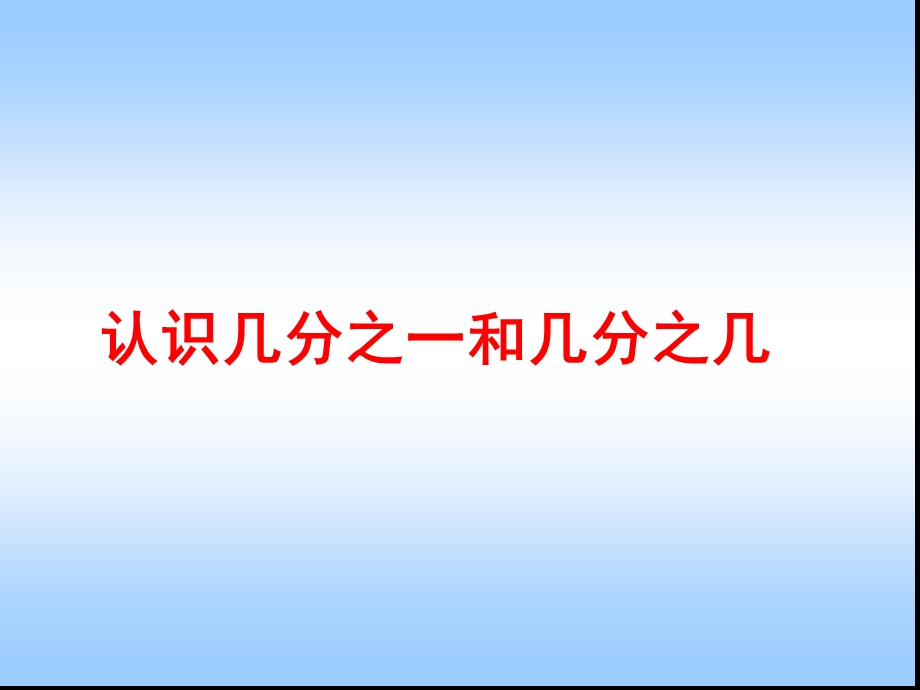 分数的初步认识复习课件.ppt_第3页