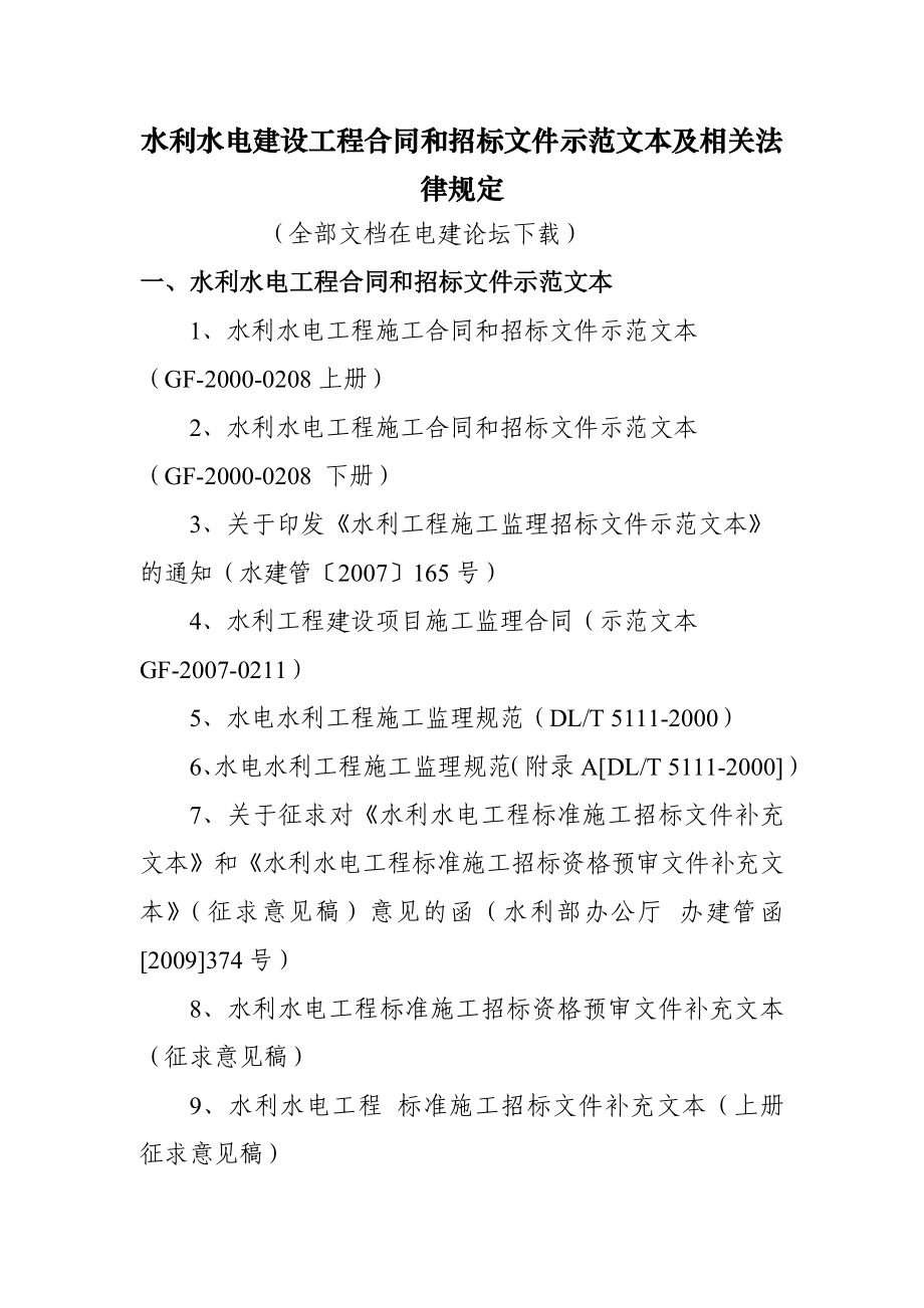 水利水电建设工程合同和招标文件示范文本及相关法律规定.doc_第1页