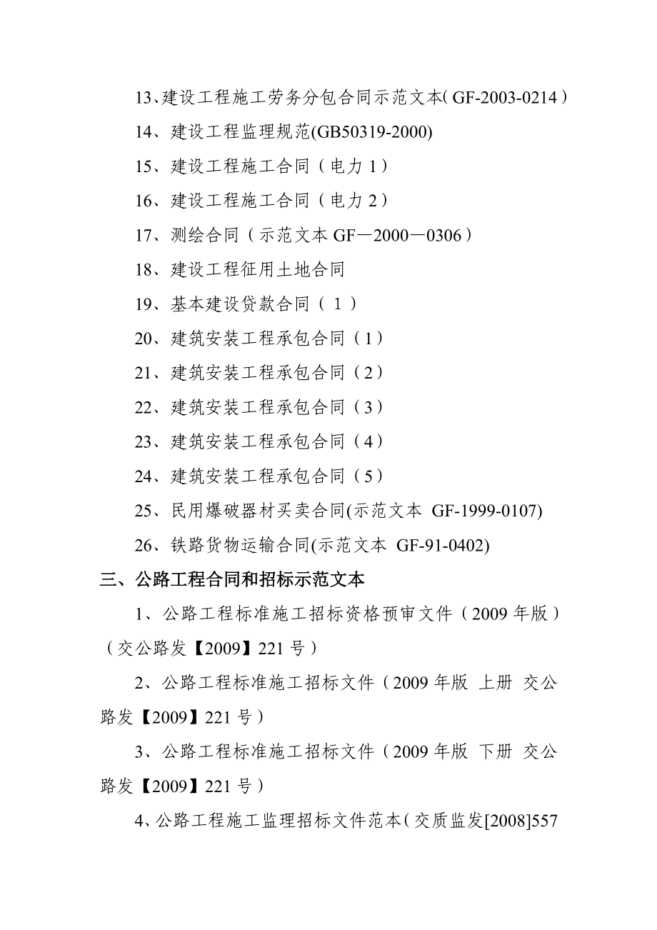 水利水电建设工程合同和招标文件示范文本及相关法律规定.doc_第3页