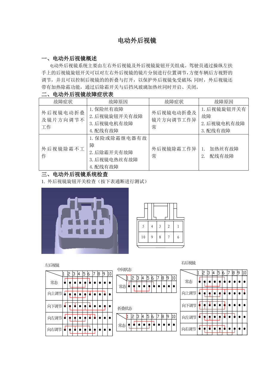 汽车维修 电动外后视镜.doc_第1页