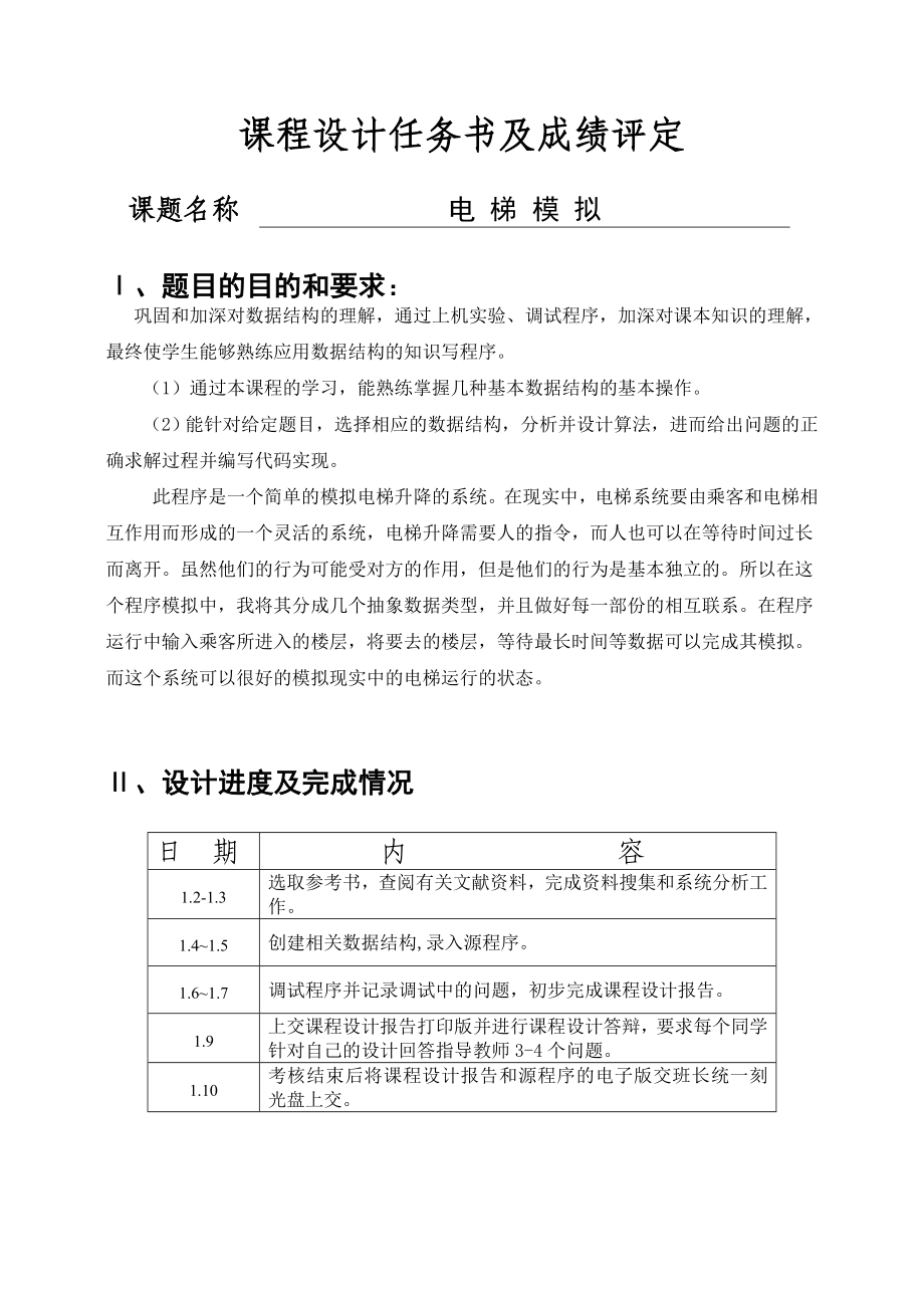 数据结构课程设计报告(模拟电梯).doc_第2页