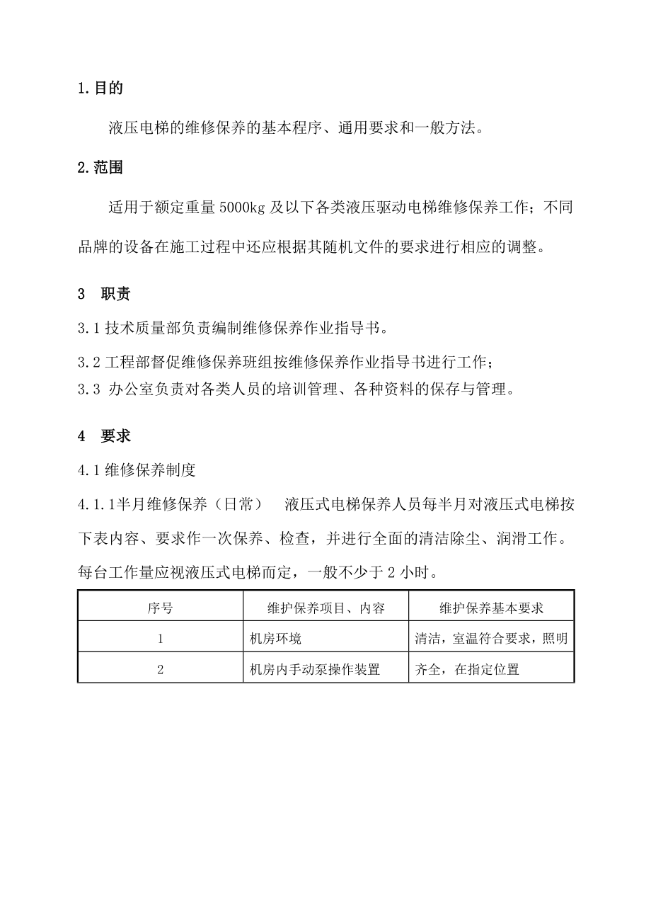 液压电梯维修作业指导书.doc_第2页