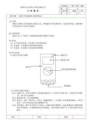 04738中瑞电器质量体系三级文件生技部CPT009 数字万用表.doc