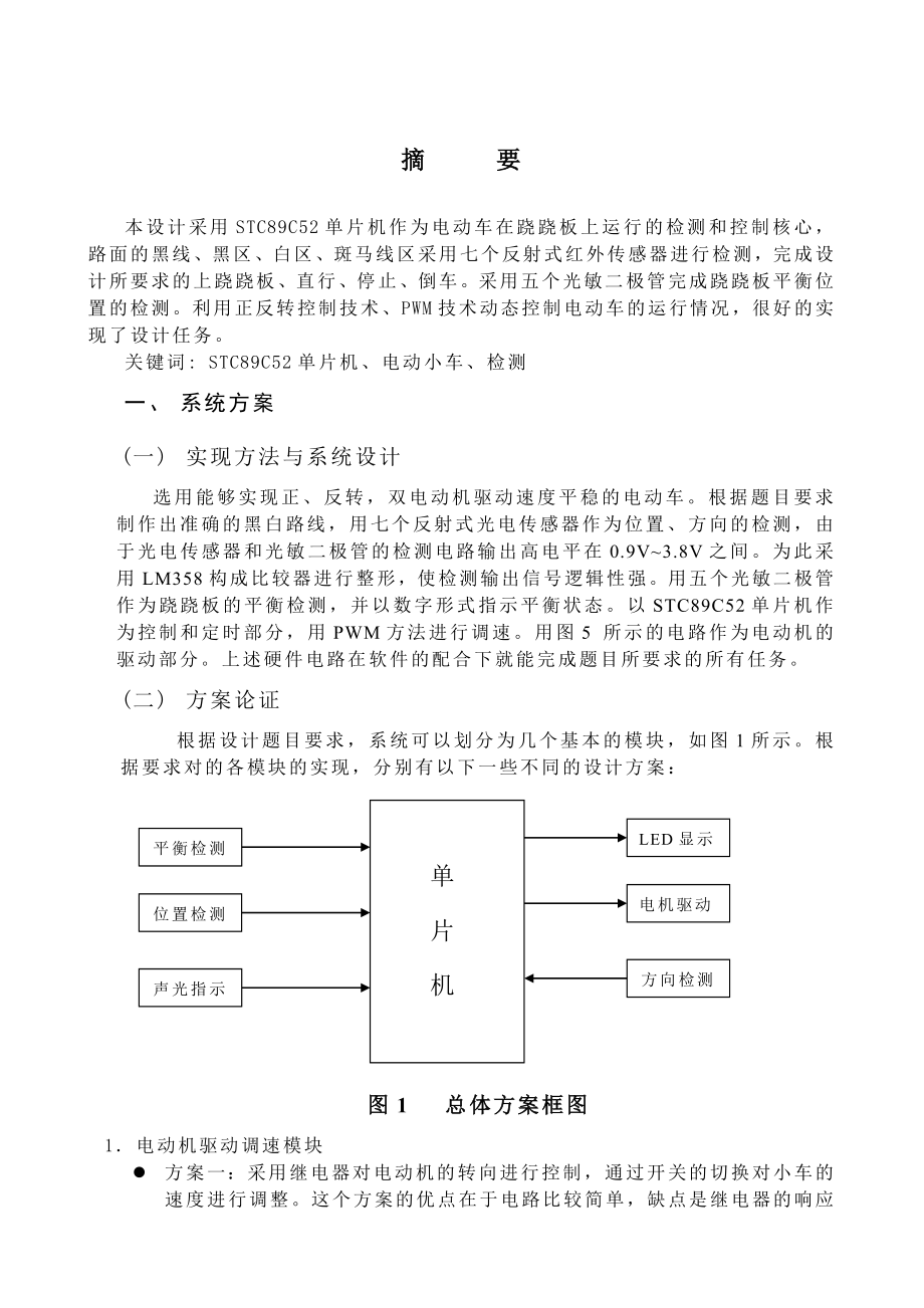 基于单片机的电动车跷跷板设计论文.doc_第1页