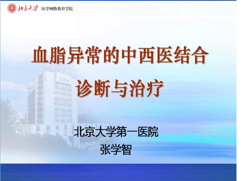 血脂异常的中西医结合诊断与治疗课件.ppt_第1页