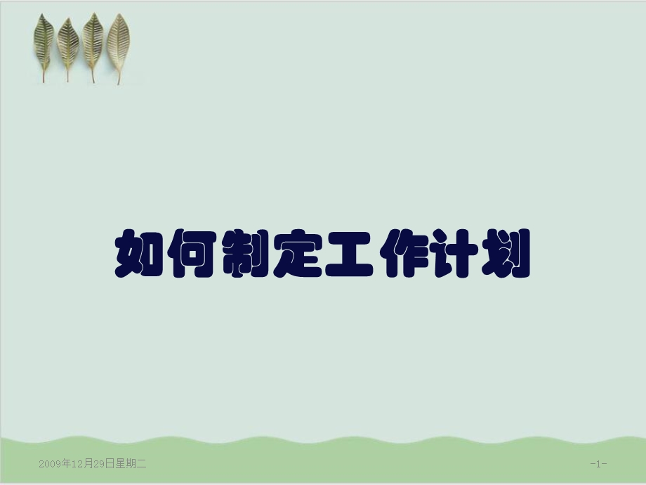 工作目标及计划编制过程讲解课件.ppt_第1页