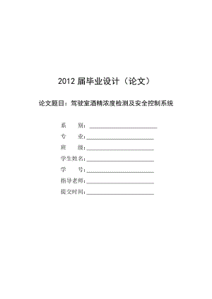 毕业设计《驾驶室酒精浓度检测及安全控制系统》 .doc