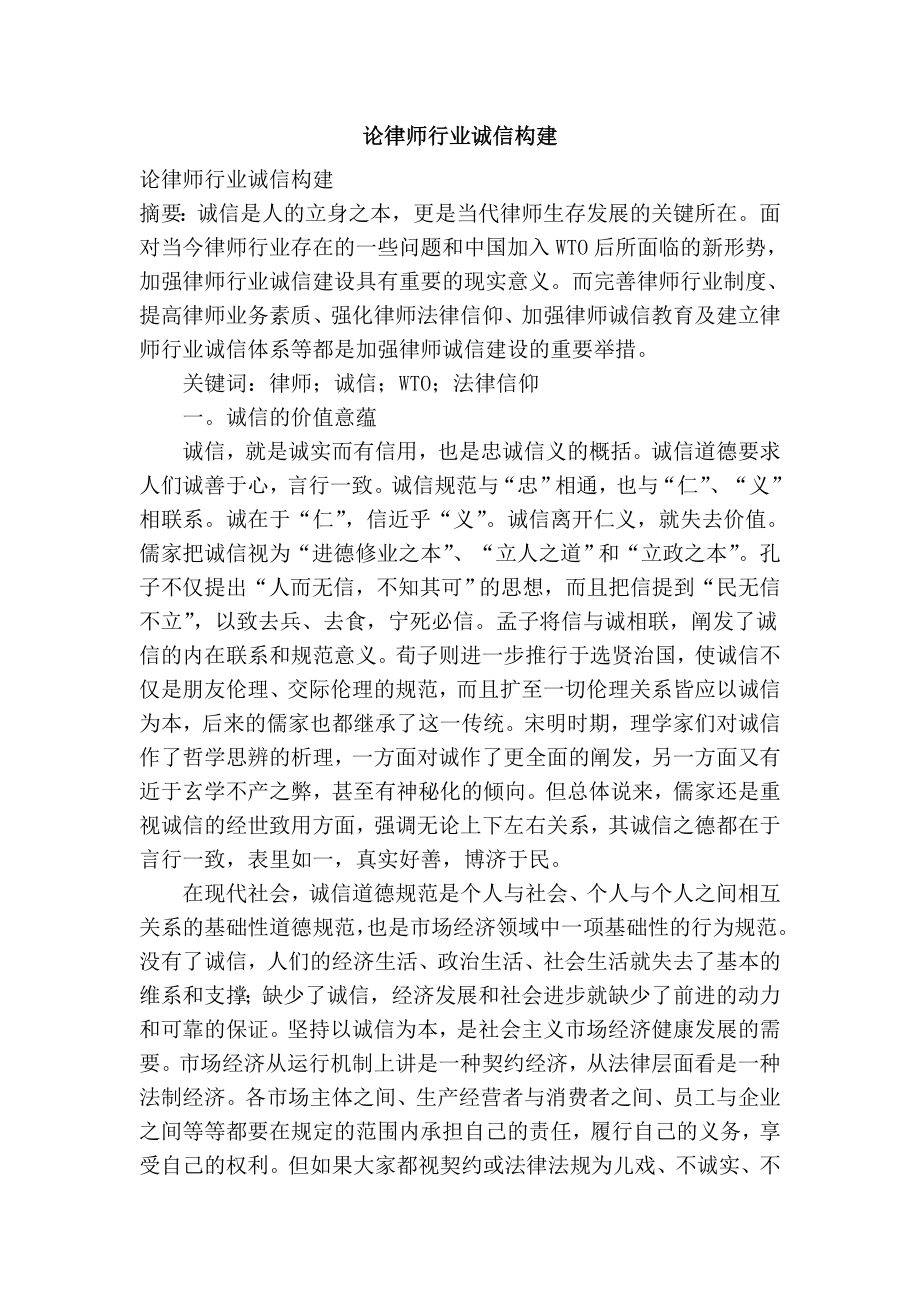 论律师行业诚信构建.doc_第1页