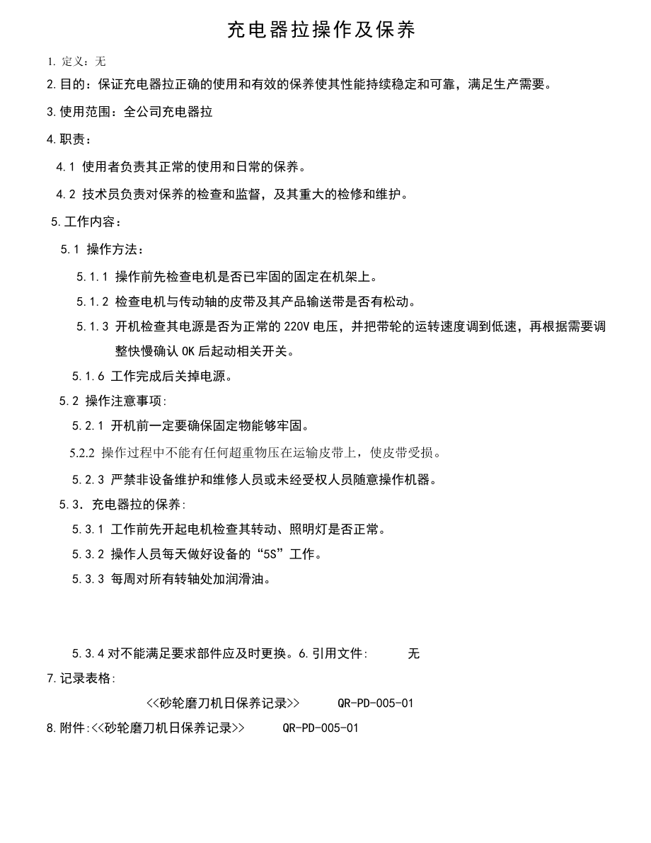 03008质量管理体系认证三级文件WIPD005充电器拉操作及保养.doc_第1页