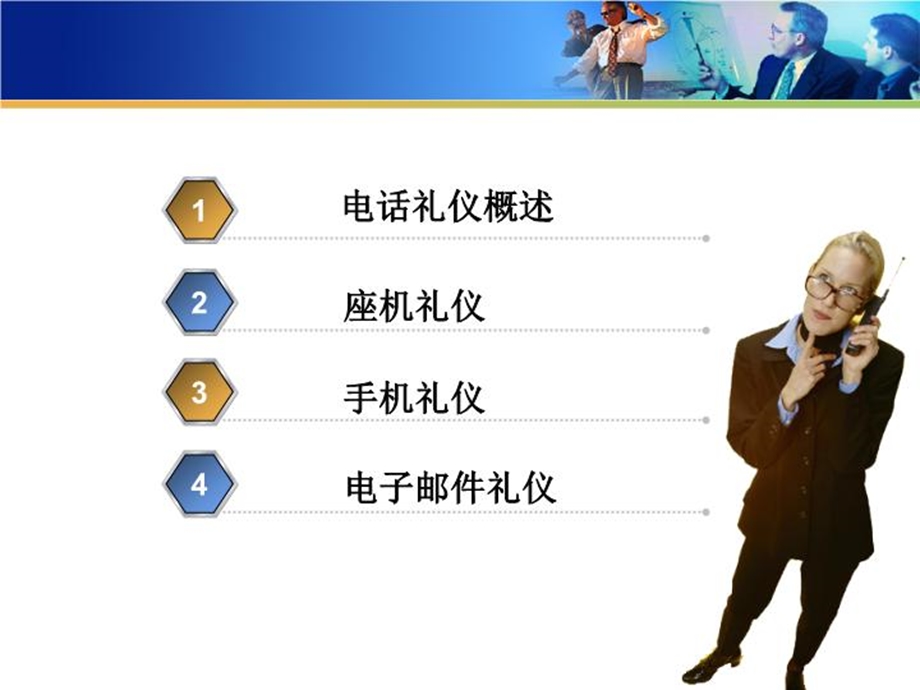 商务通讯礼仪课件.ppt_第3页