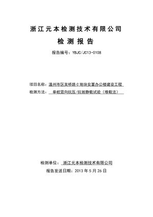 检测技术有限公司抗压抗拔静载试验报告.doc