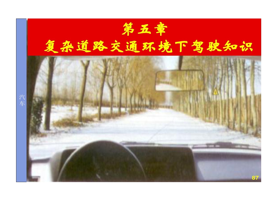 复杂道路交通的环境下恶劣气象条件驾驶课件.ppt_第1页