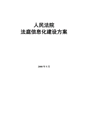 科技法庭信息化建设方案.doc