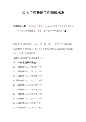 广西最新工伤赔偿标准.doc