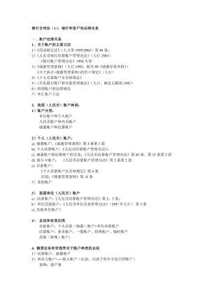 银行合同法银行和客户间法律关系.doc