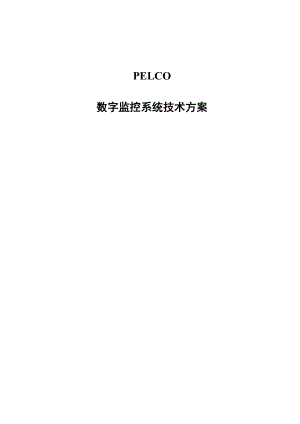 PELCO数字监控系统技术方案.doc