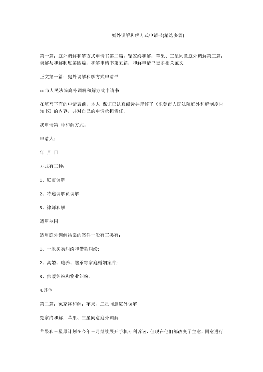 庭外调解和解方式申请书(精选多篇).doc_第1页