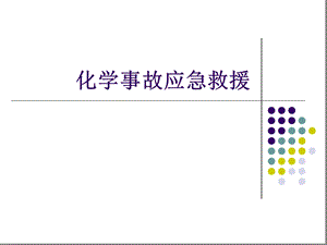 化学事故应急救援艾英俊课件.ppt