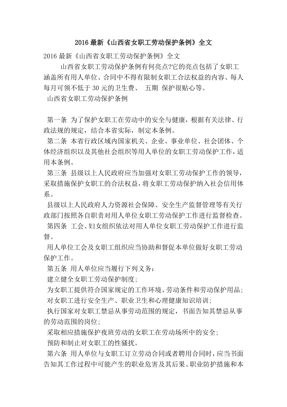 最新《山西省女职工劳动保护条例》全文(精简篇） .doc_第1页