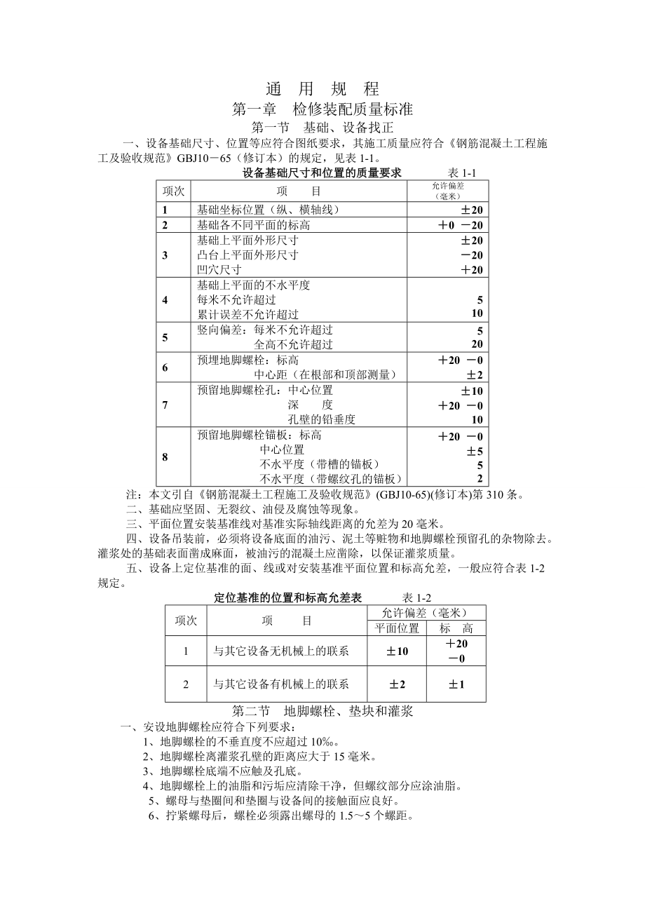 操作维护检修设备维护检修维护检修规程.doc_第2页