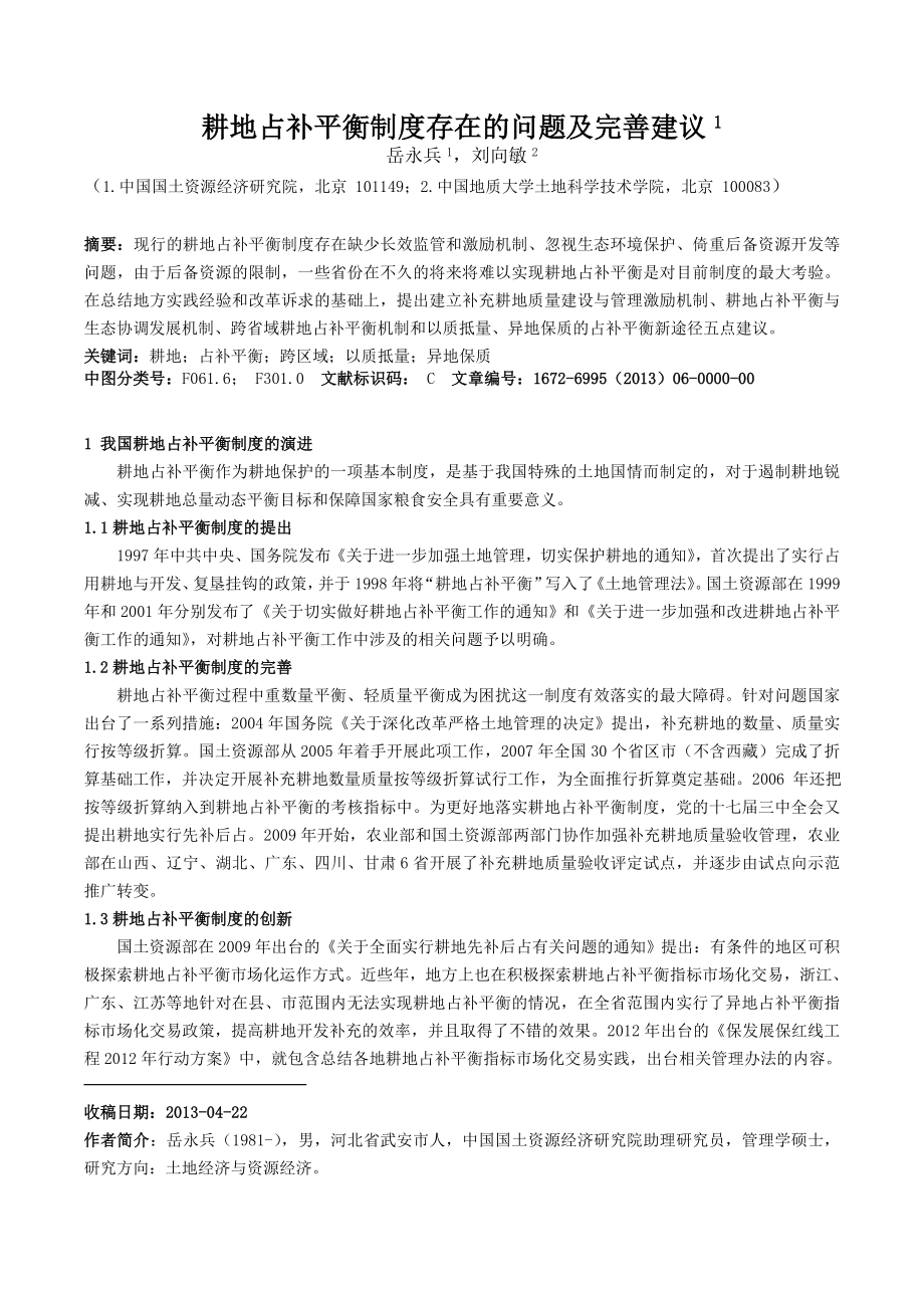 耕地占补平衡制度存在的问题及完善建议.doc_第1页