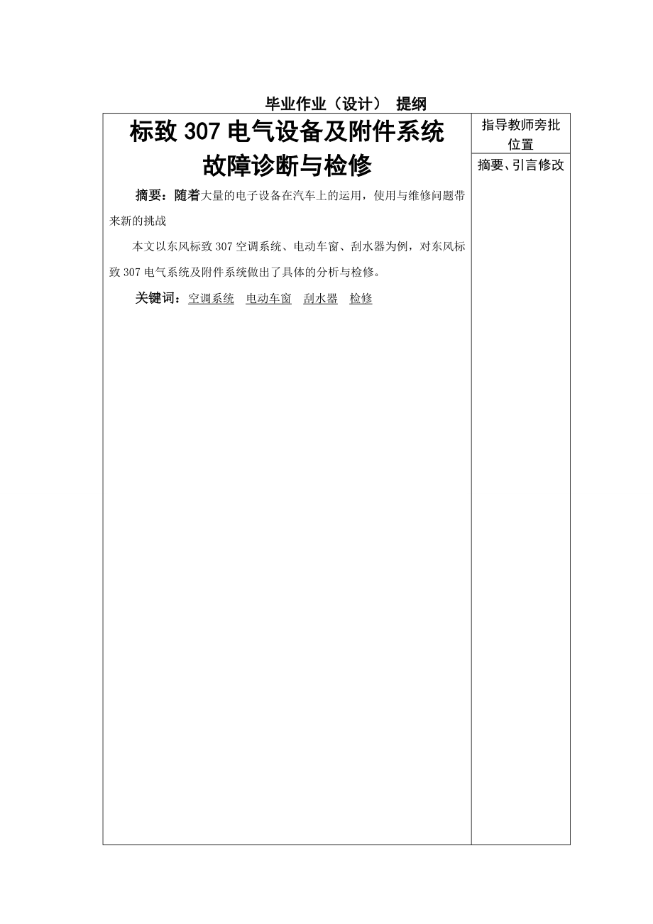 标致307电气设备及附件系统故障诊断与检修论文.doc_第1页