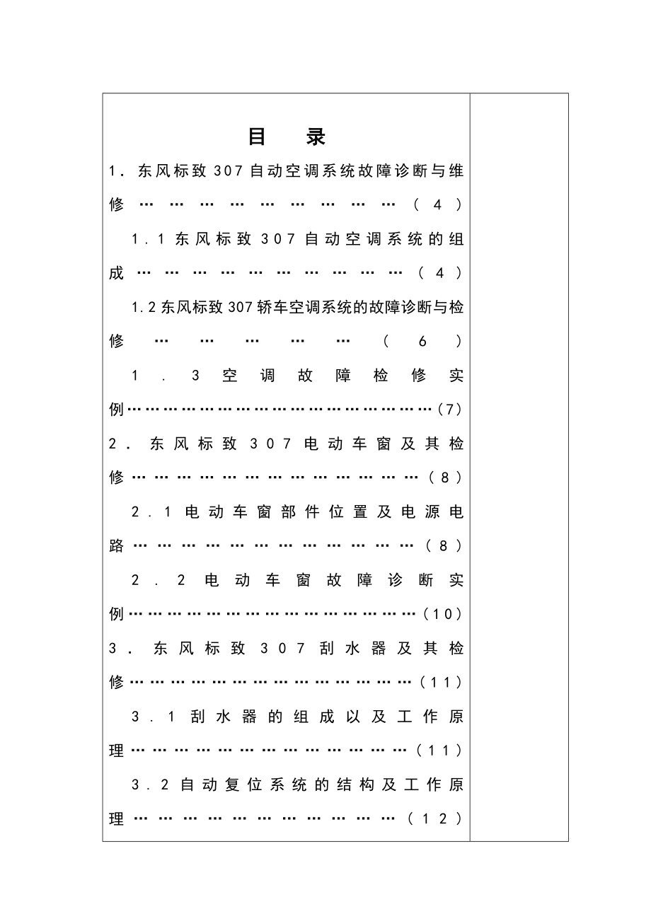 标致307电气设备及附件系统故障诊断与检修论文.doc_第3页