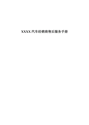 汽车经销商售后服务全面工作标准手册.doc