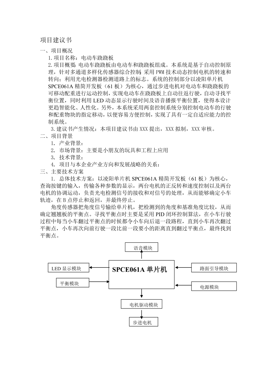 电动车跷跷板项目建议书.doc_第3页