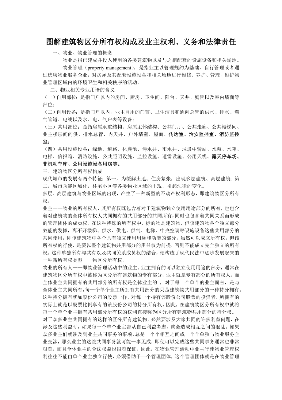 图解建筑物区分所有权构成及业主权利.doc_第1页