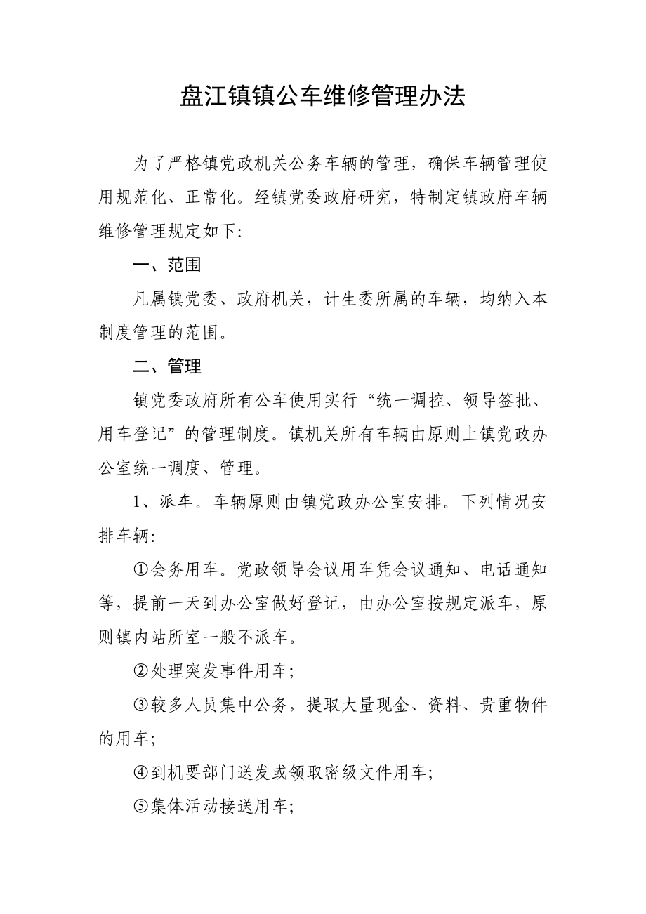 镇公车维修管理办法.doc_第1页